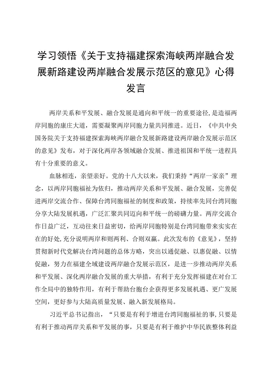 （3篇）《关于支持福建探索海峡两岸融合发展新路建设两岸融合发展示范区的意见》学习心得体会范文.docx_第3页