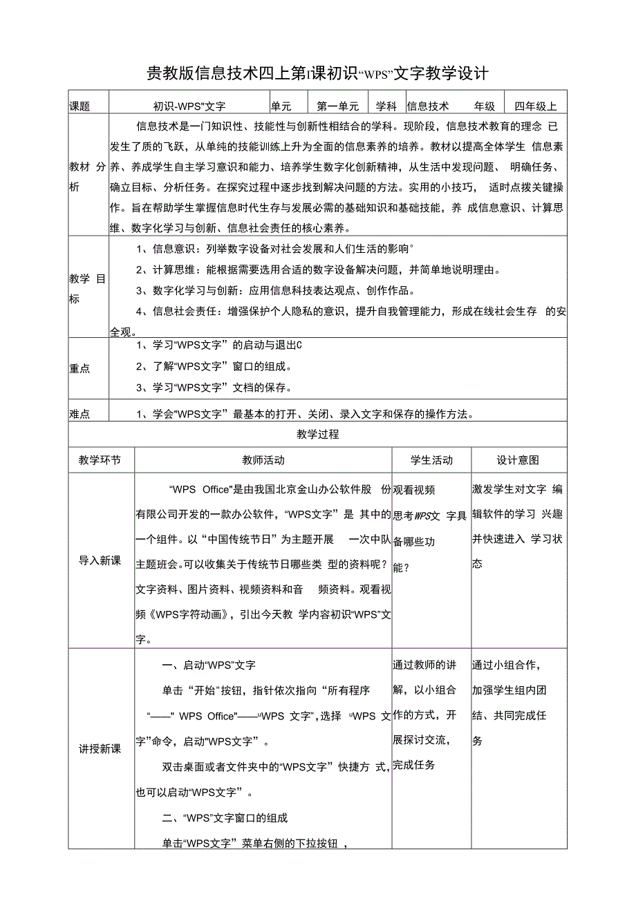 黔教版信息技术四上第1课《初识“WPS”文字》教案.docx_第1页