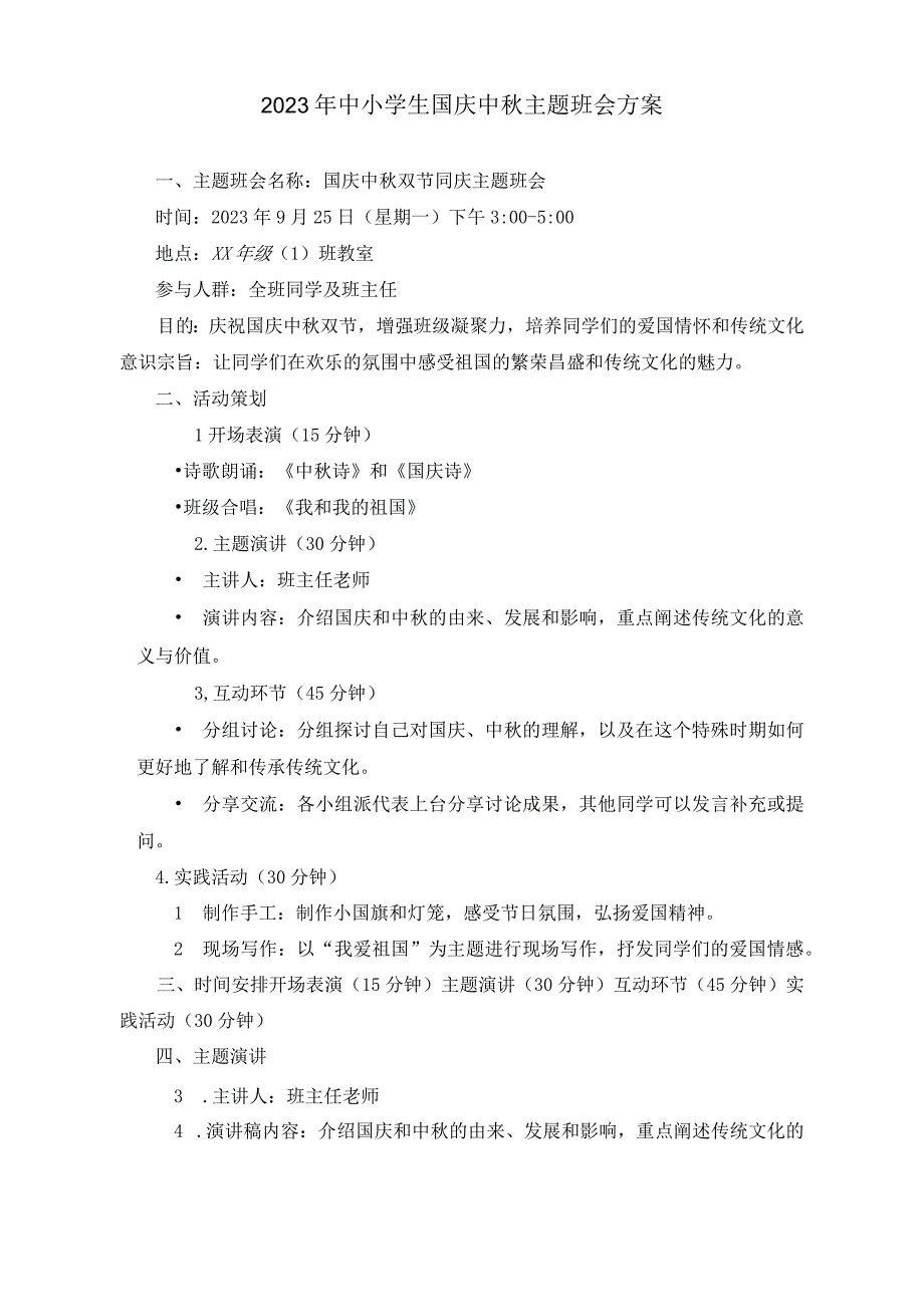 （2篇）2023年中小学生国庆中秋主题班会方案.docx_第1页