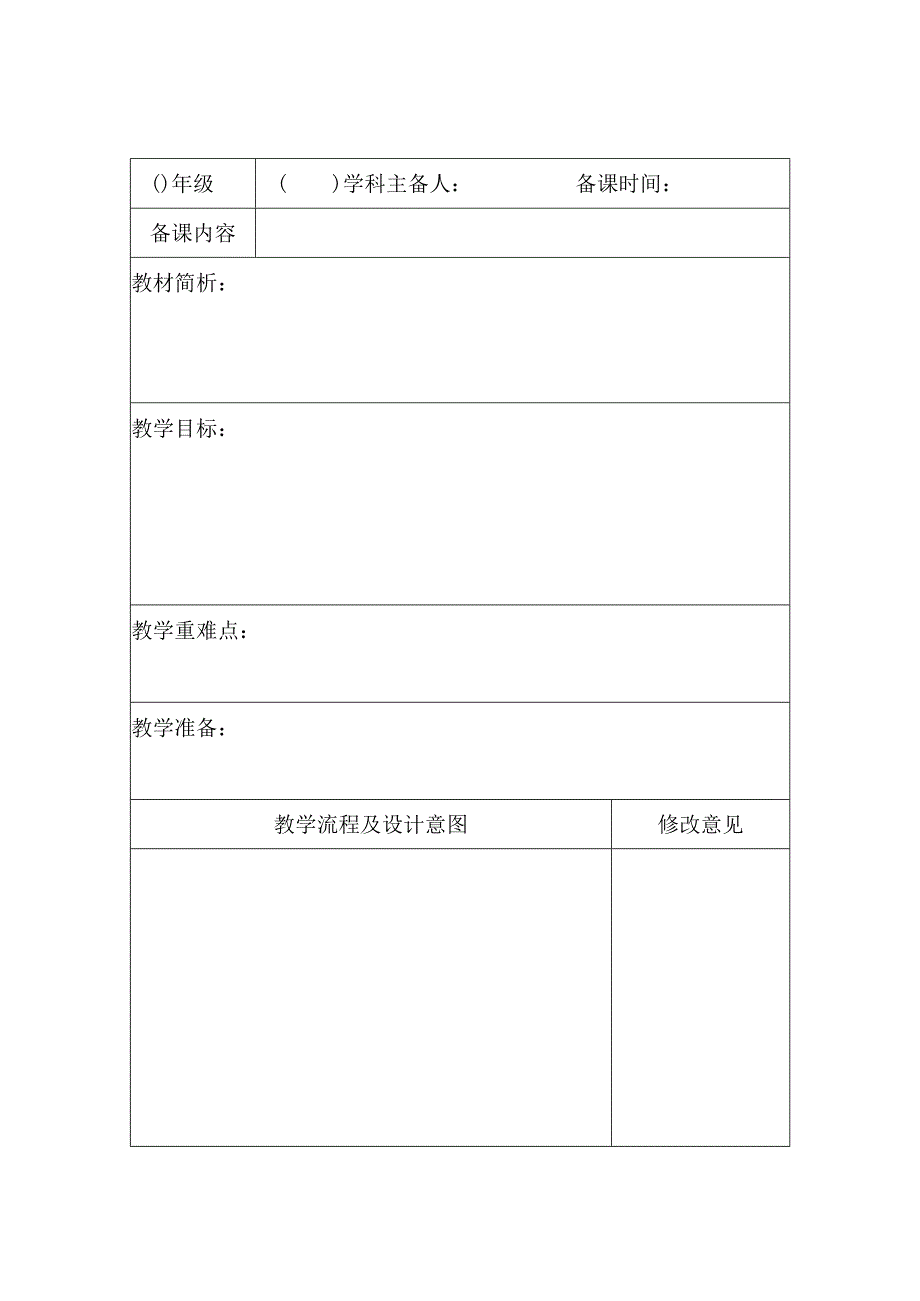 黄庄小学集体备课提纲.docx_第1页