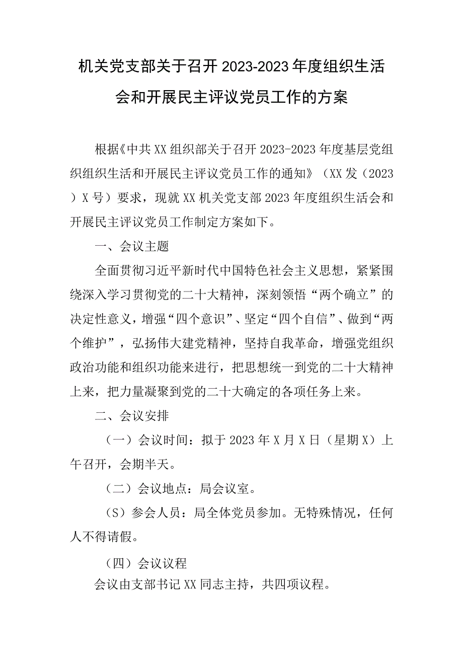 （会前）机关党支部关于召开20232023年度组织生活会和开展民主评议党员工作的方案.docx_第1页