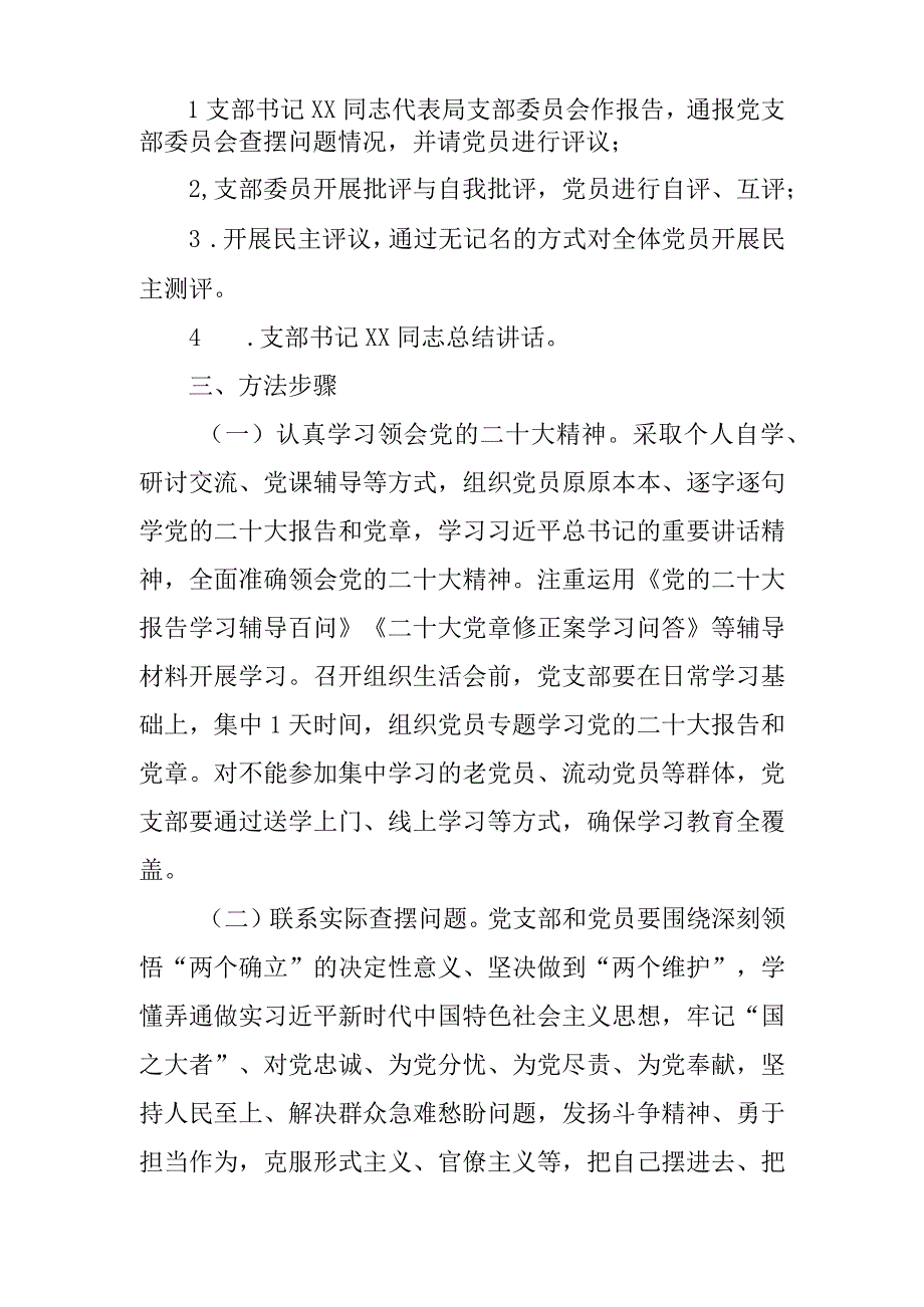 （会前）机关党支部关于召开20232023年度组织生活会和开展民主评议党员工作的方案.docx_第2页