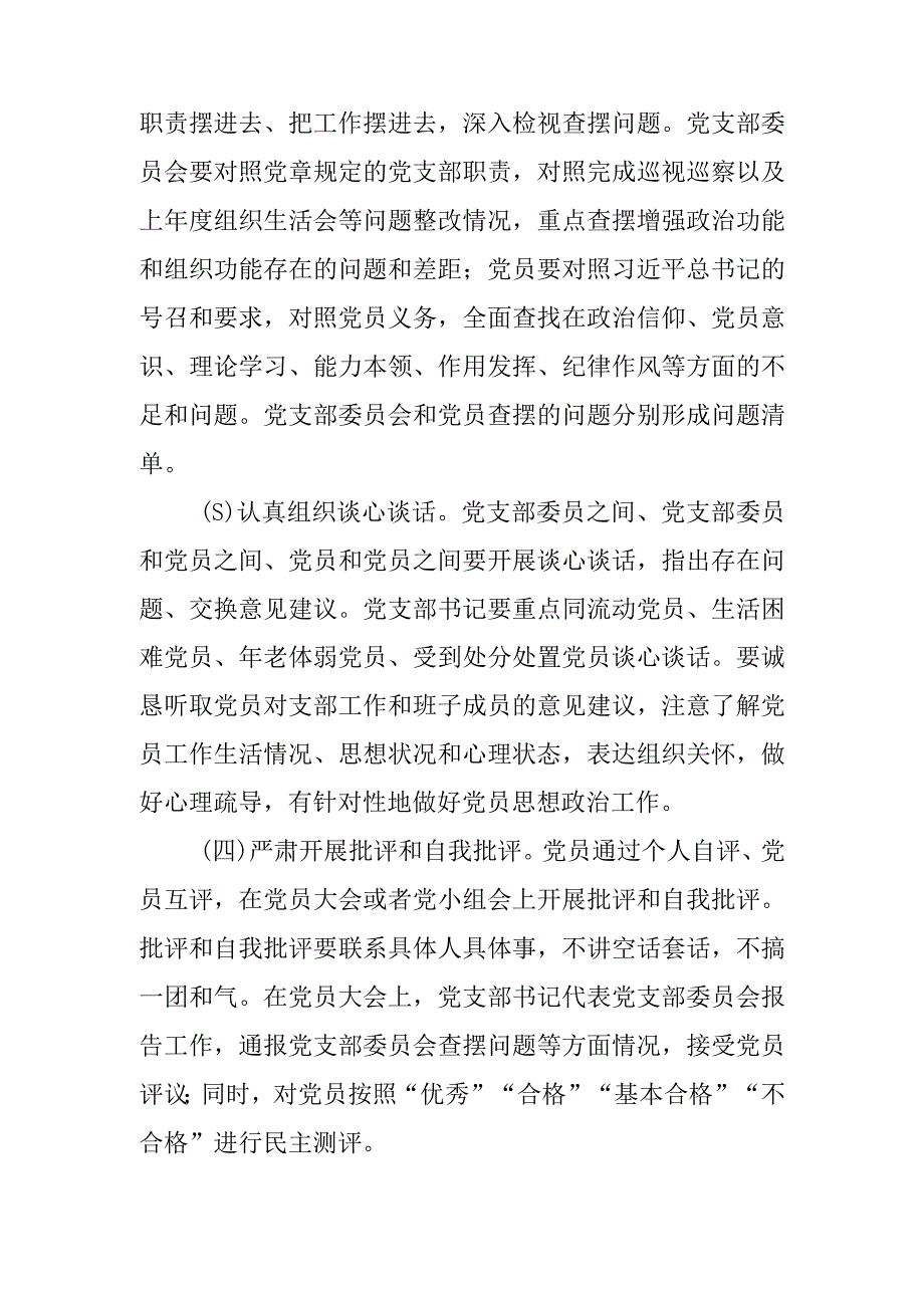 （会前）机关党支部关于召开20232023年度组织生活会和开展民主评议党员工作的方案.docx_第3页