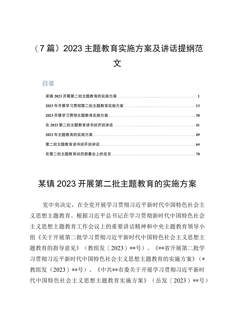 （7篇）2023主题教育实施方案及讲话提纲范文.docx_第1页