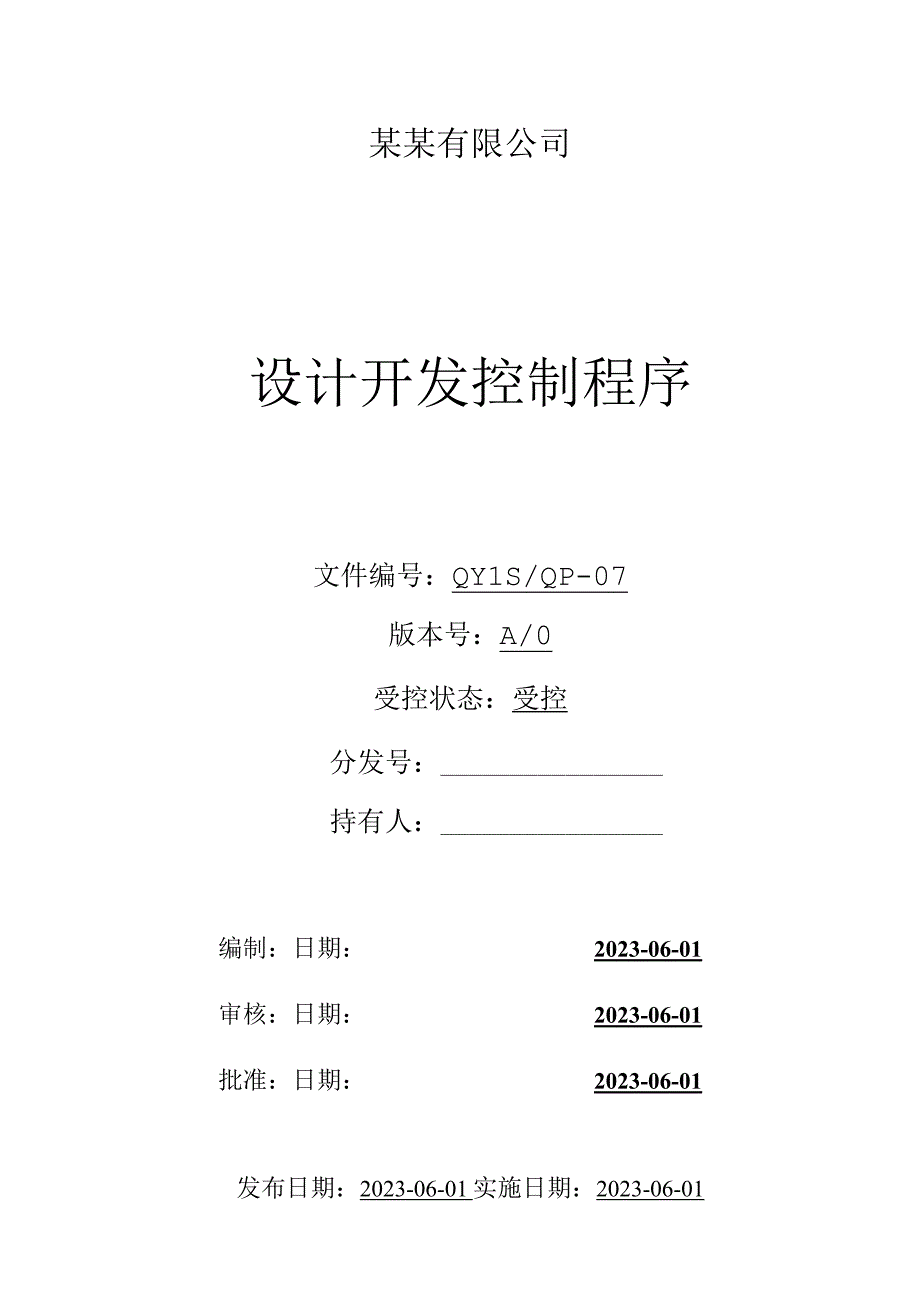 （ISO体系程序文件7）设计开发控制程序.docx_第1页