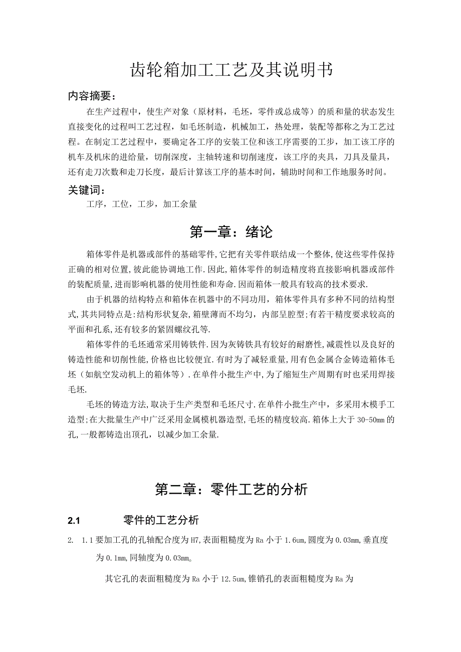 齿轮箱体加工工艺及其说明书.docx_第1页