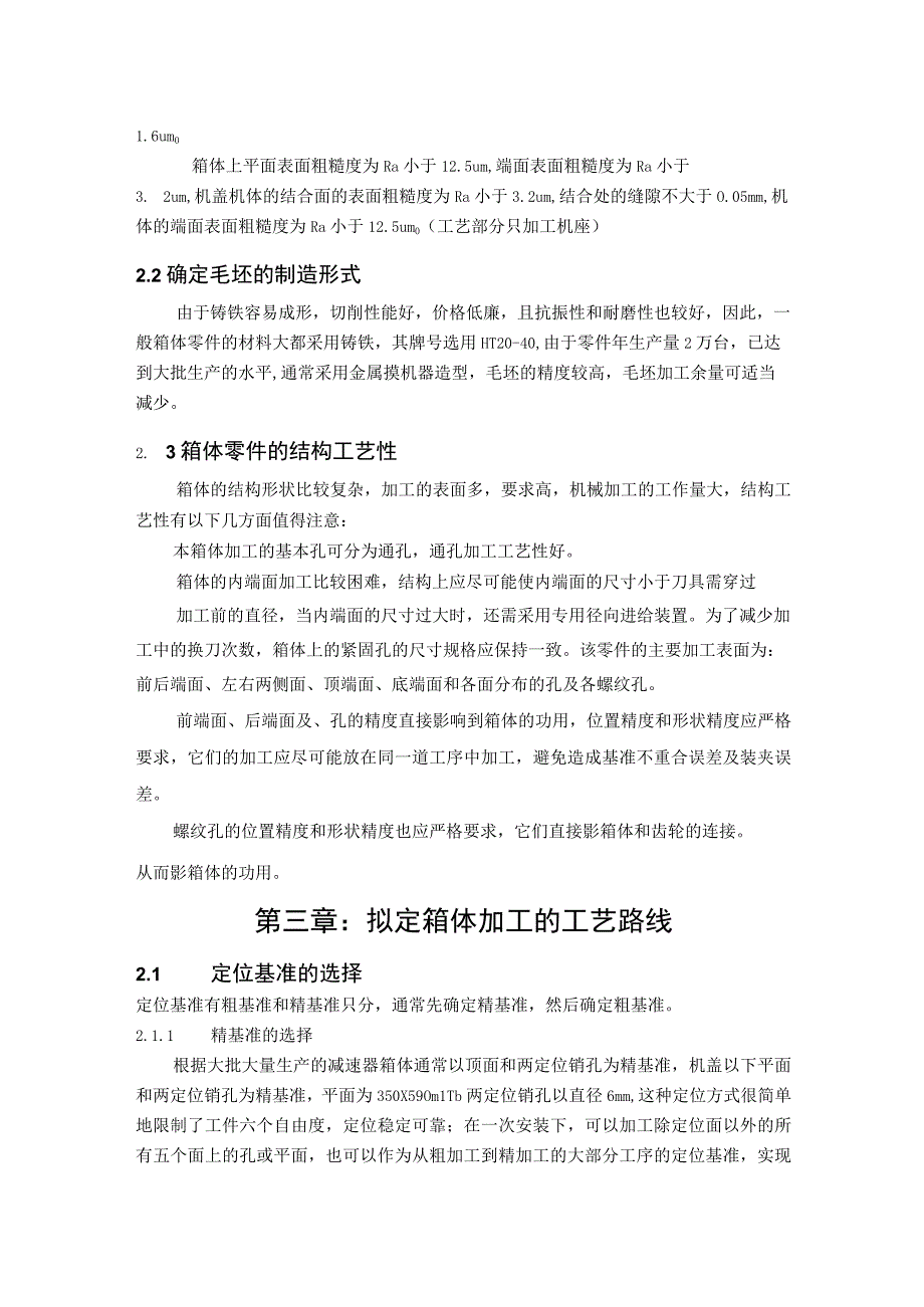 齿轮箱体加工工艺及其说明书.docx_第2页