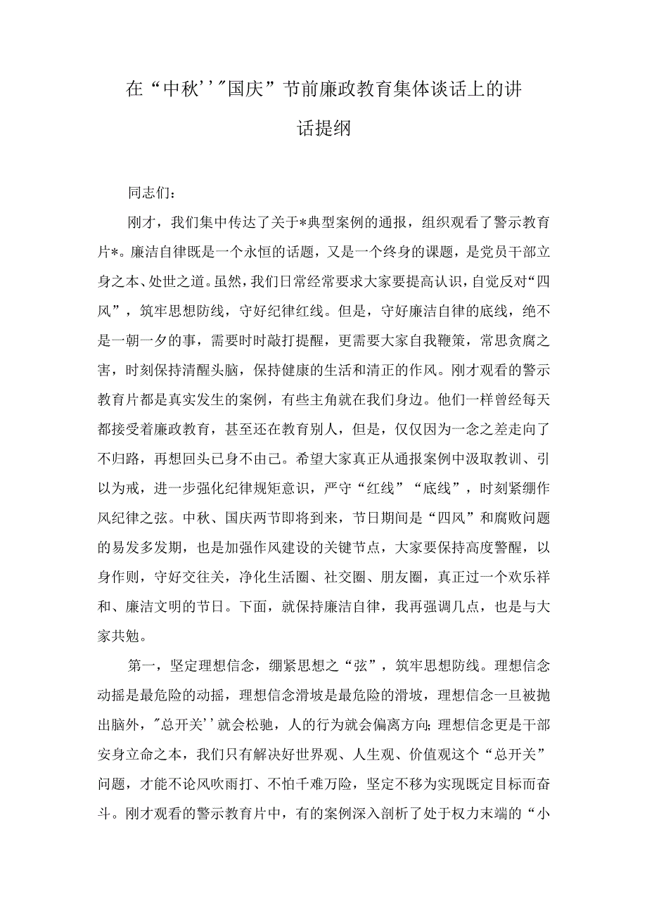 （2篇）2023年在“中秋”“国庆”节前廉政教育集体谈话上的讲话提纲+“守望真情共享中秋”中秋节慰问活动方案.docx_第1页