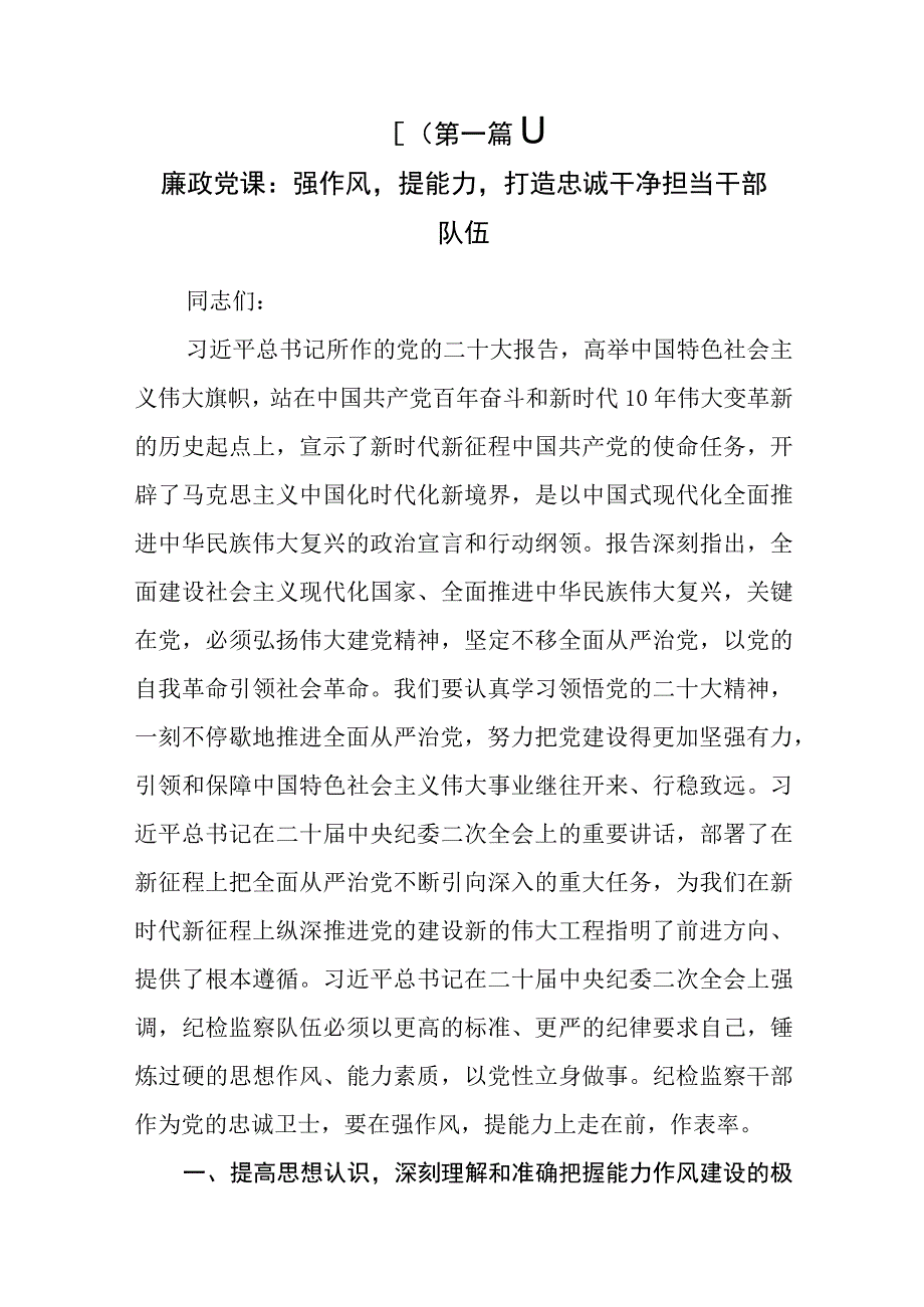 （9篇）2023年党员干部廉政廉洁专题党课讲稿.docx_第2页