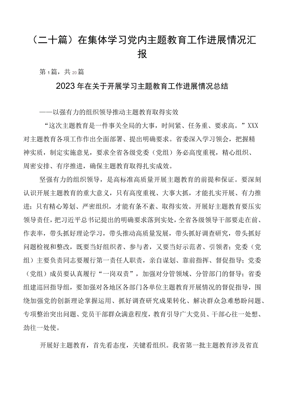 （二十篇）在集体学习党内主题教育工作进展情况汇报.docx_第1页