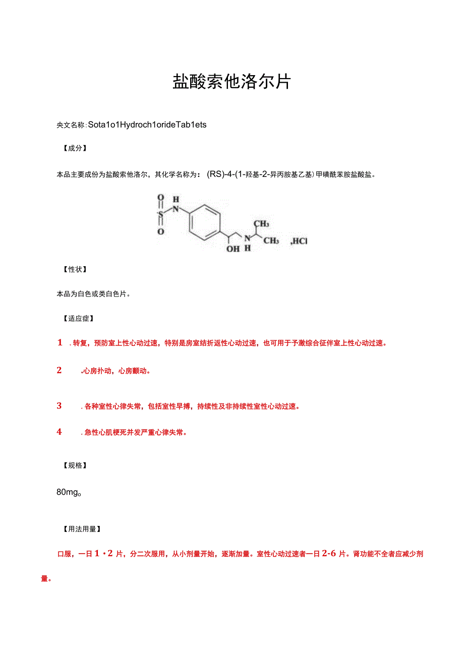 （优质）盐酸索他洛尔片-详细说明书与重点.docx_第1页