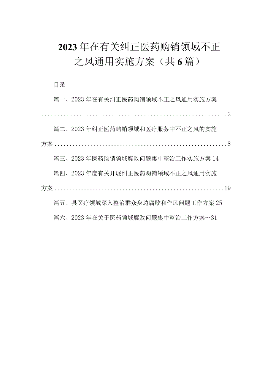 （6篇）2023年在有关纠正医药购销领域不正之风通用实施方案.docx_第1页