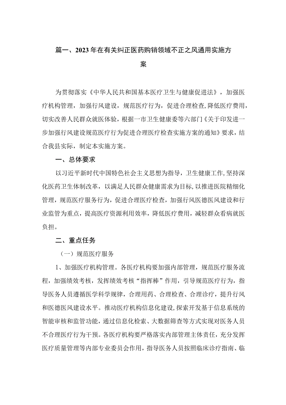 （6篇）2023年在有关纠正医药购销领域不正之风通用实施方案.docx_第2页