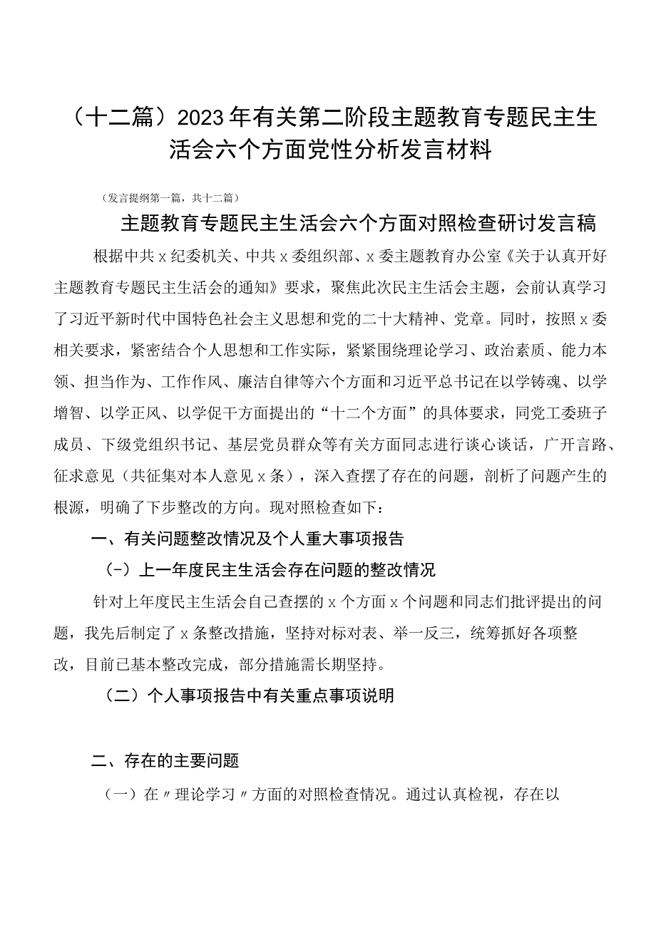 （十二篇）2023年有关第二阶段主题教育专题民主生活会六个方面党性分析发言材料.docx_第1页