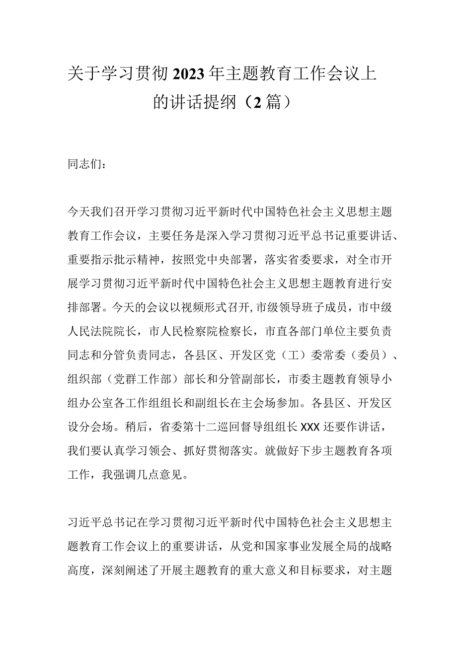 （2篇）关于学习贯彻2023年主题教育工作会议上的讲话提纲.docx_第1页