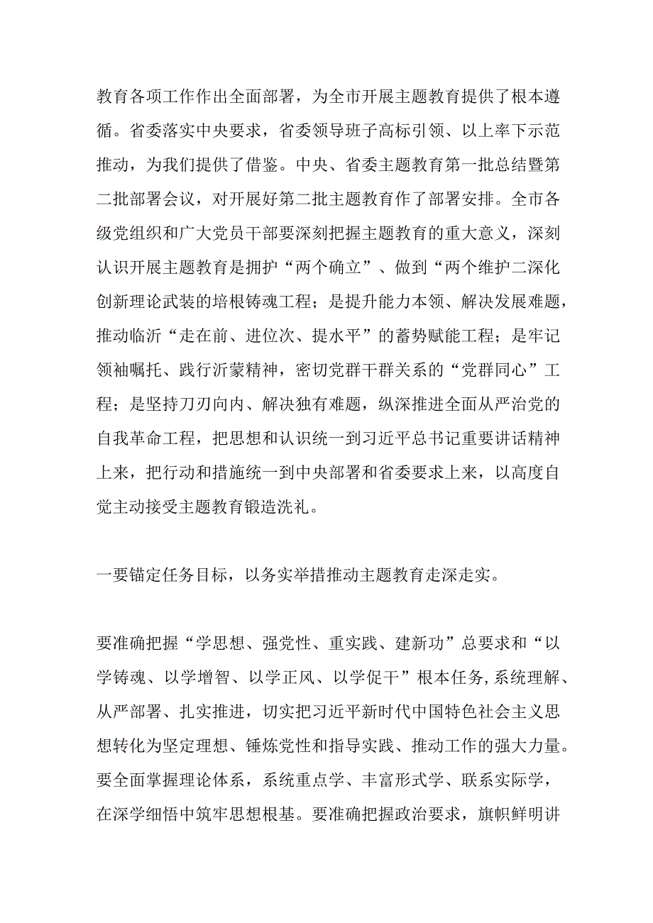 （2篇）关于学习贯彻2023年主题教育工作会议上的讲话提纲.docx_第2页