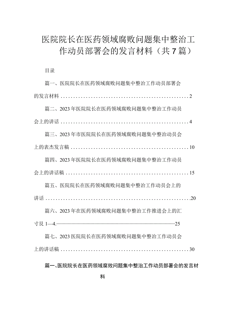 （7篇）医院院长在医药领域腐败问题集中整治工作动员部署会的发言材料.docx_第1页