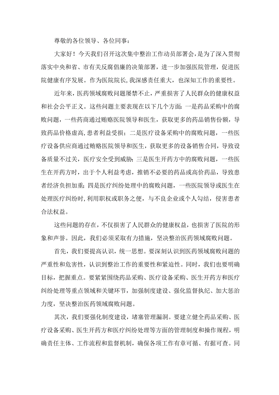 （7篇）医院院长在医药领域腐败问题集中整治工作动员部署会的发言材料.docx_第2页