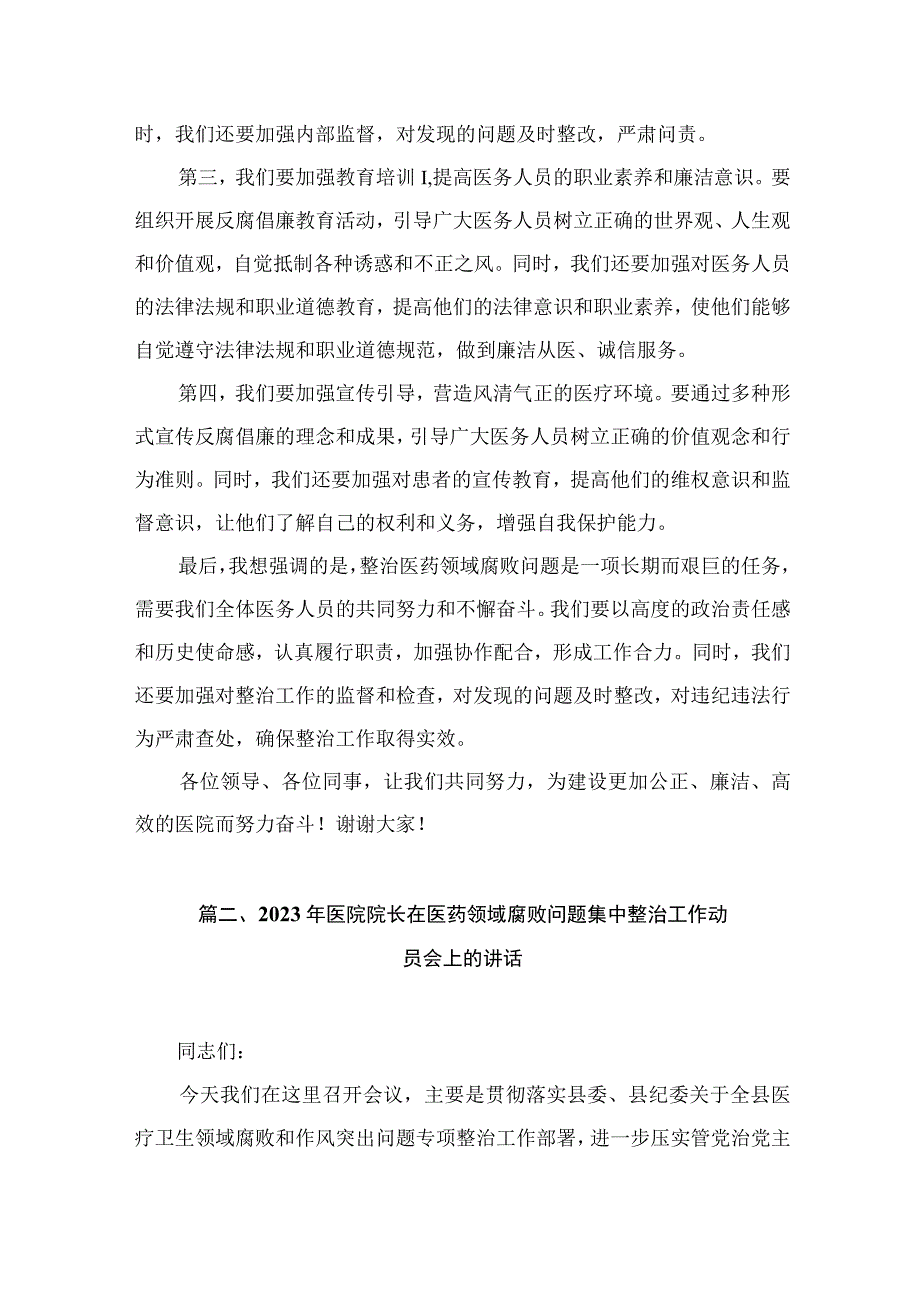 （7篇）医院院长在医药领域腐败问题集中整治工作动员部署会的发言材料.docx_第3页