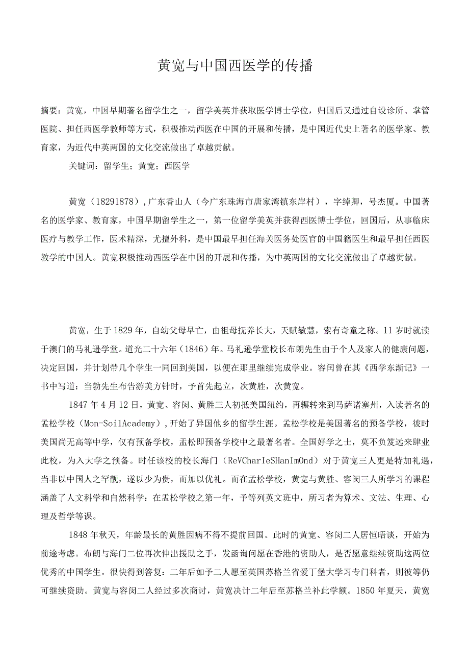 黄宽与中国西医学的传播.docx_第1页