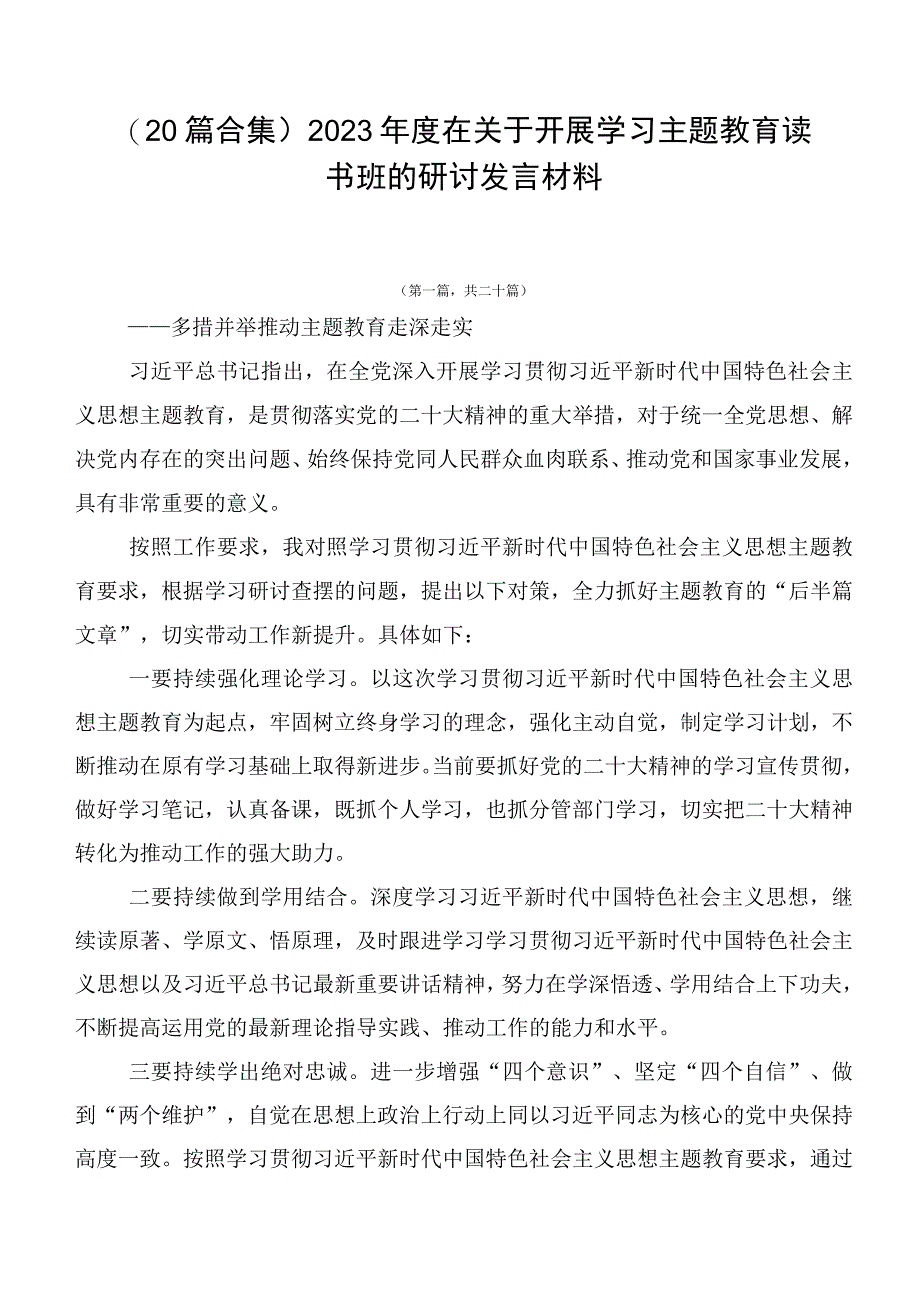 （20篇合集）2023年度在关于开展学习主题教育读书班的研讨发言材料.docx_第1页