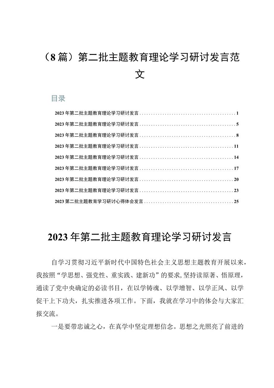 （8篇）第二批主题教育理论学习研讨发言范文.docx_第1页