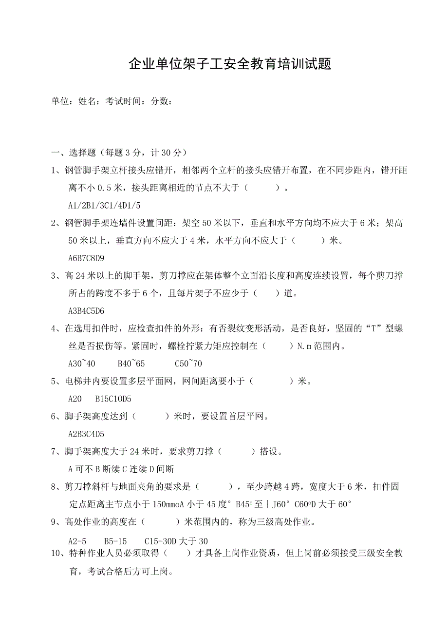 （企业单位三级安全教育）架子工安全教育培训试题（附答案）.docx_第1页