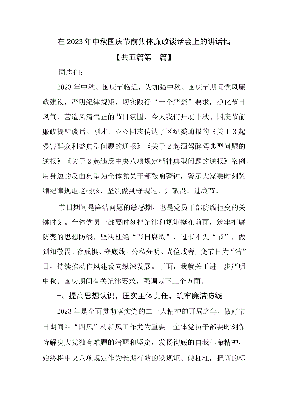 （5篇）在2023年中秋国庆节前集体廉政谈话会上的讲话稿.docx_第1页