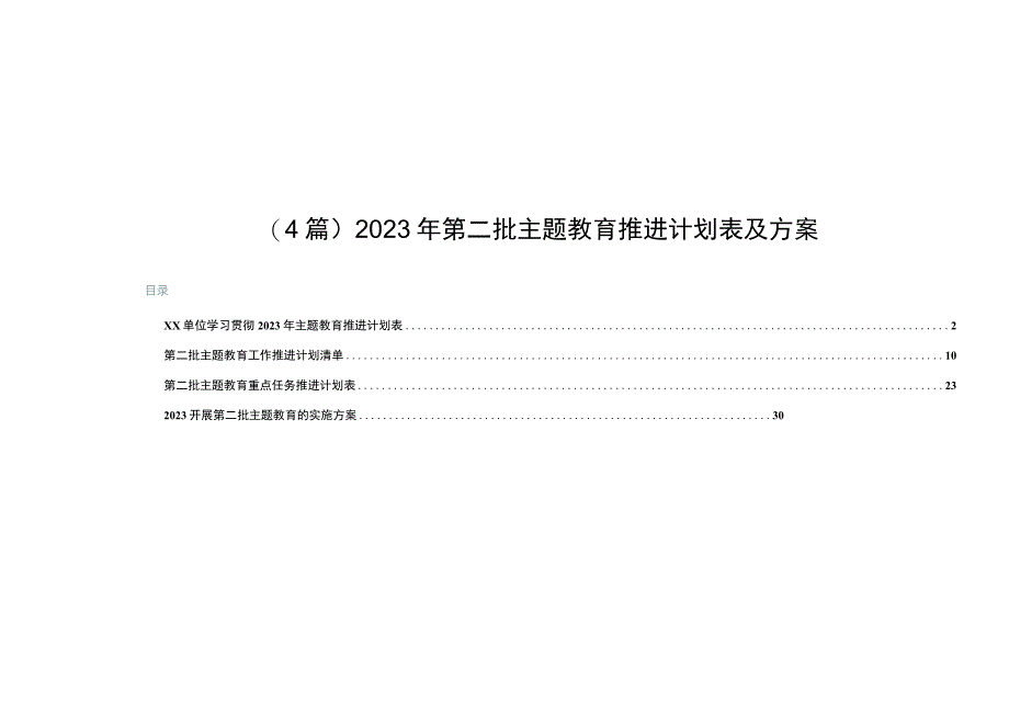 （4篇）2023年第二批主题教育推进计划表及方案.docx_第1页