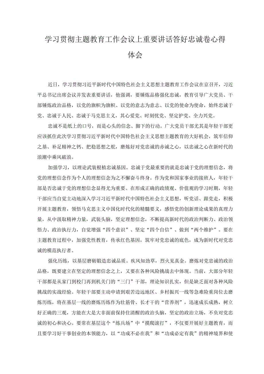 （2篇）学习贯彻主题教育工作会议上重要讲话答好忠诚卷心得体会.docx_第1页