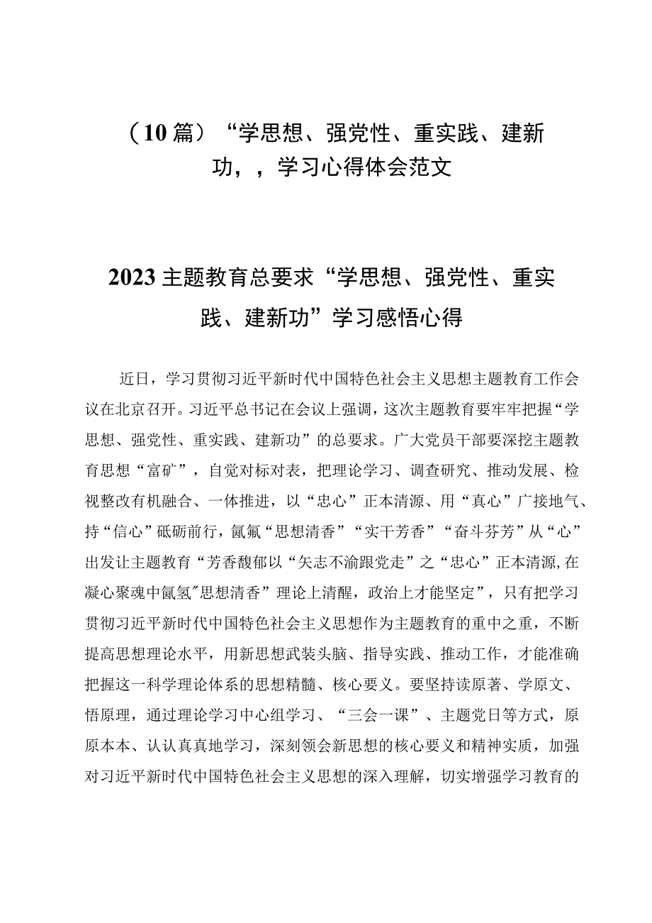 （10篇）“学思想、强党性、重实践、建新功”学习心得体会范文.docx_第1页