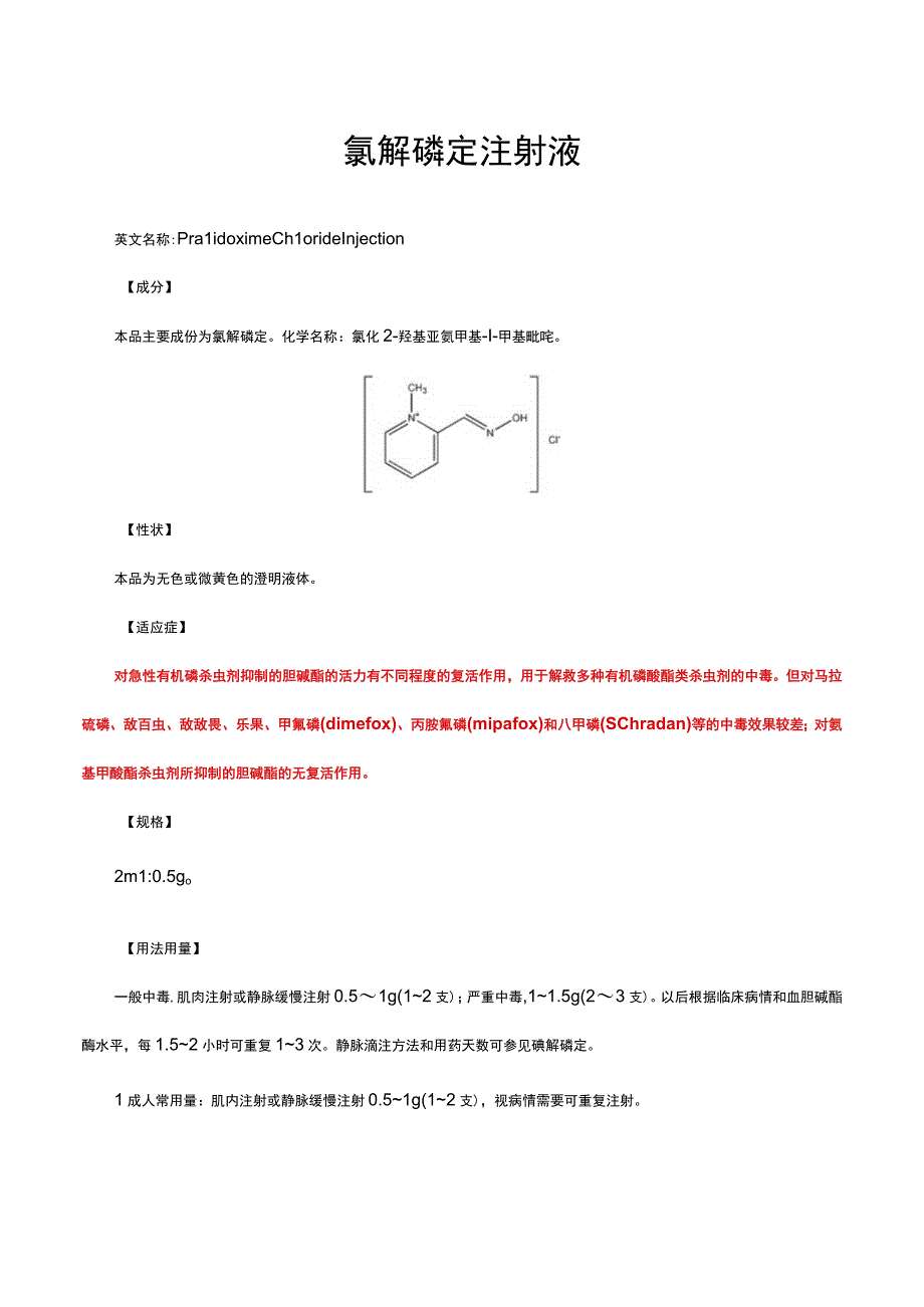 （优质）氯解磷定注射液-详细说明书与重点.docx_第1页