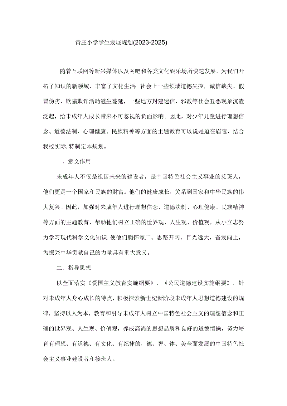 黄庄小学学生发展规划.docx_第1页