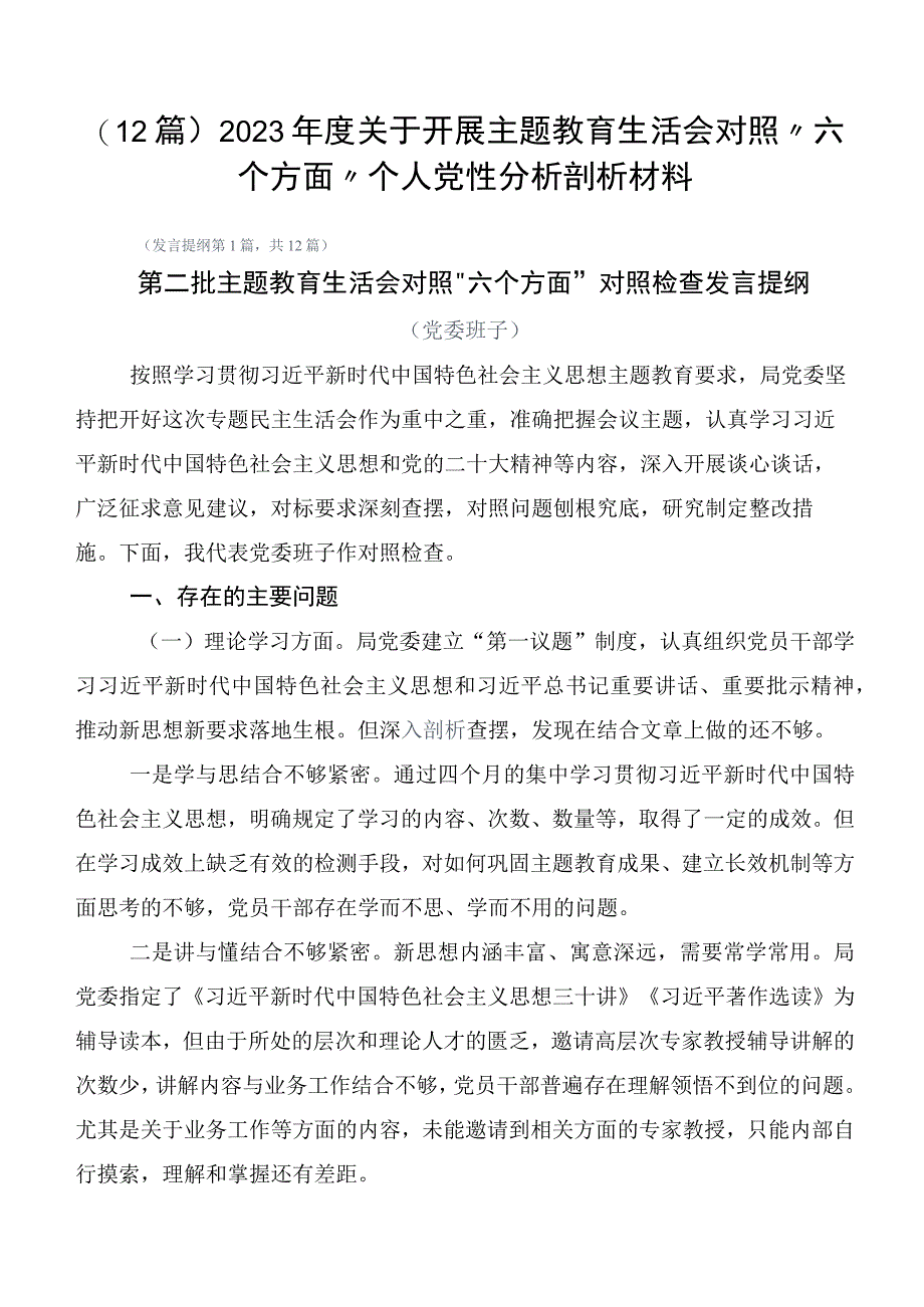 （12篇）2023年度关于开展主题教育生活会对照“六个方面”个人党性分析剖析材料.docx_第1页