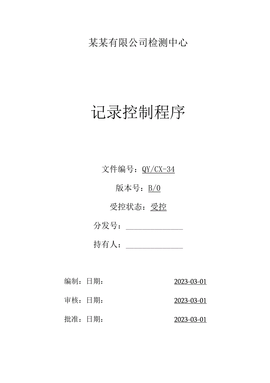 （CNAS体系程序文件34）记录控制程序.docx_第1页