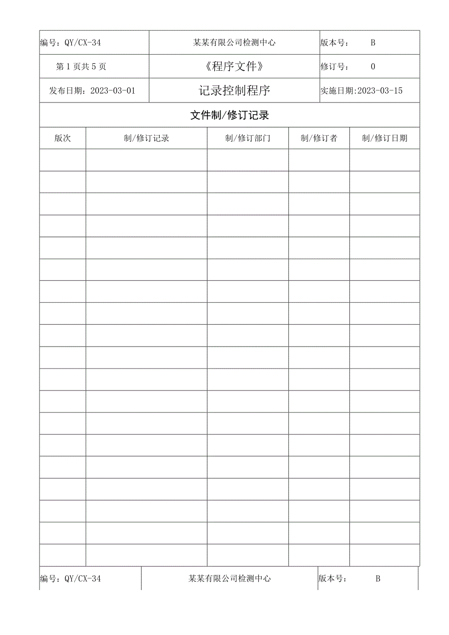 （CNAS体系程序文件34）记录控制程序.docx_第2页