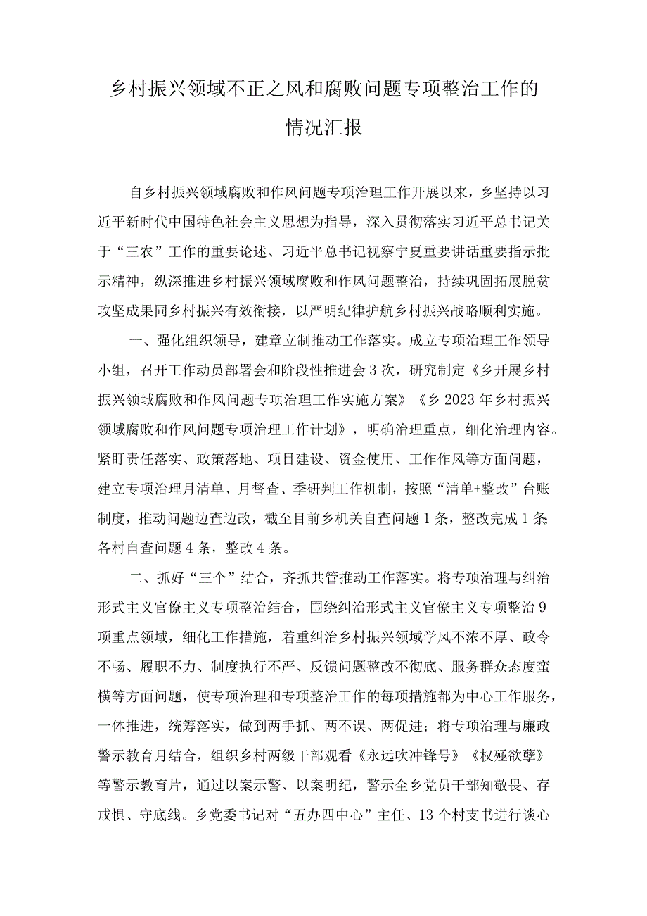 （16篇汇编）2023年乡村振兴领域不正之风和腐败问题专项整治工作的情况汇报.docx_第1页