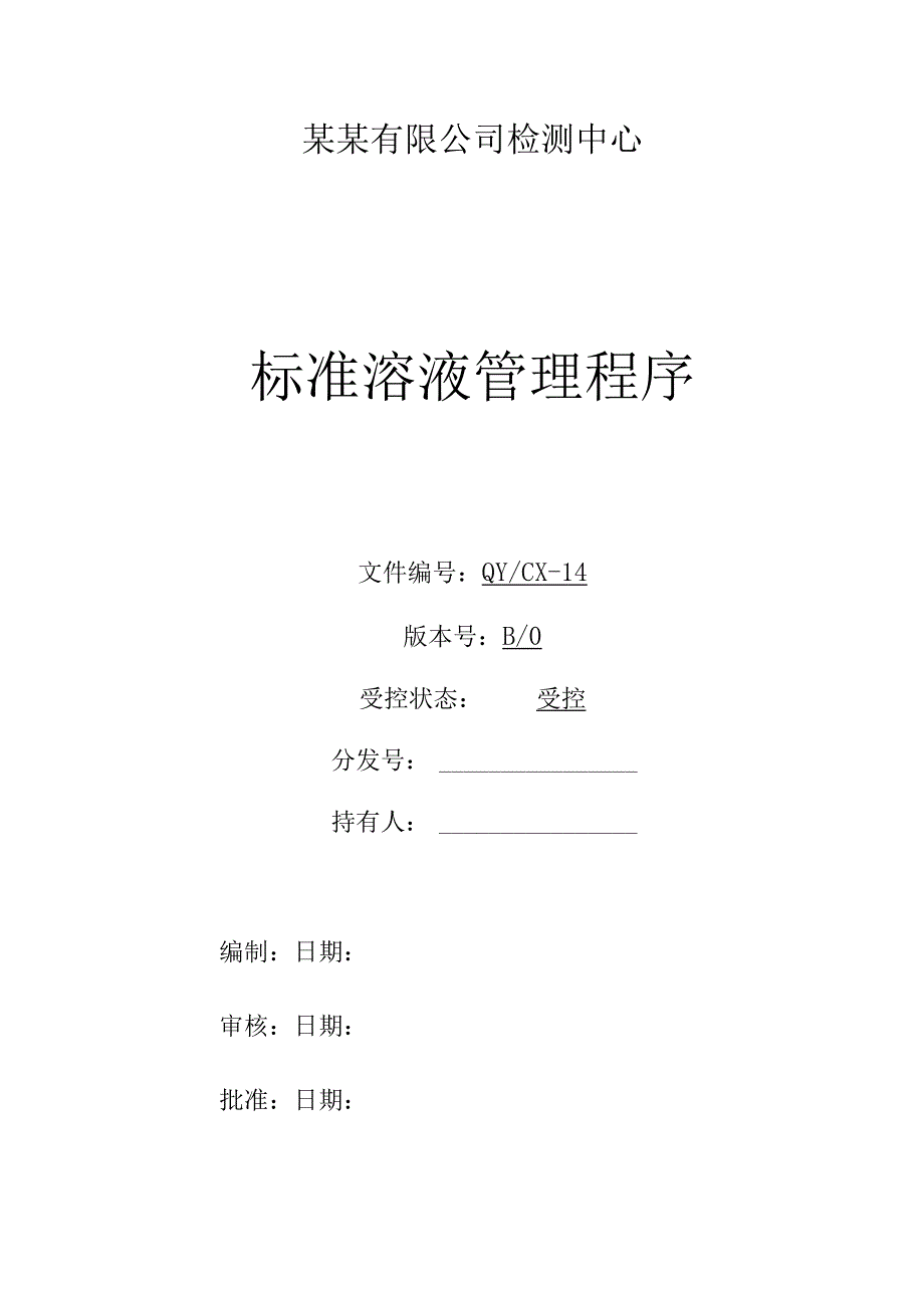 （CNAS体系程序文件14）标准溶液管理程序.docx_第1页