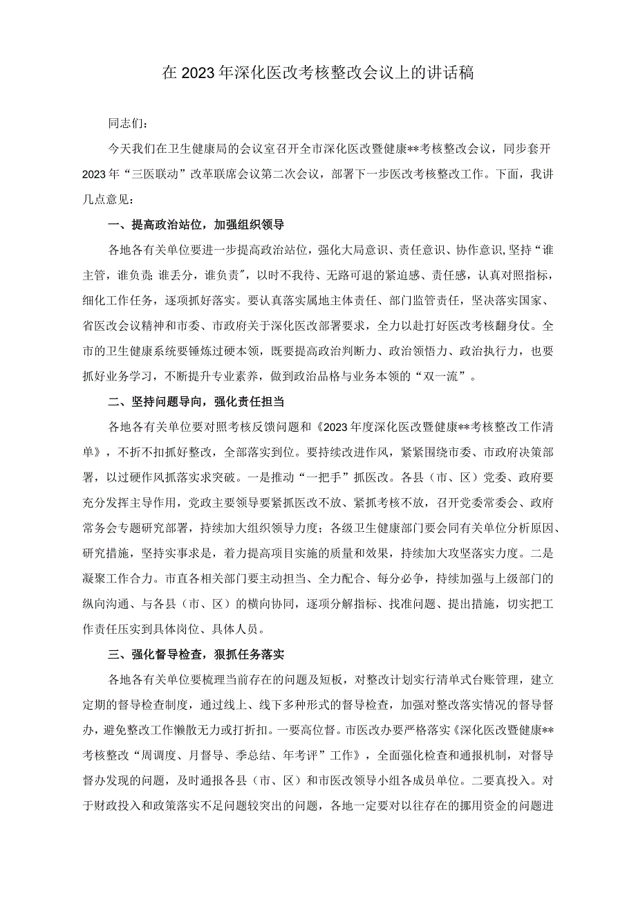 （2篇）在2023年基本医保全民参保计划集中宣传活动启动仪式上的讲话稿（在2023年深化医改考核整改会议上的讲话稿）.docx_第3页