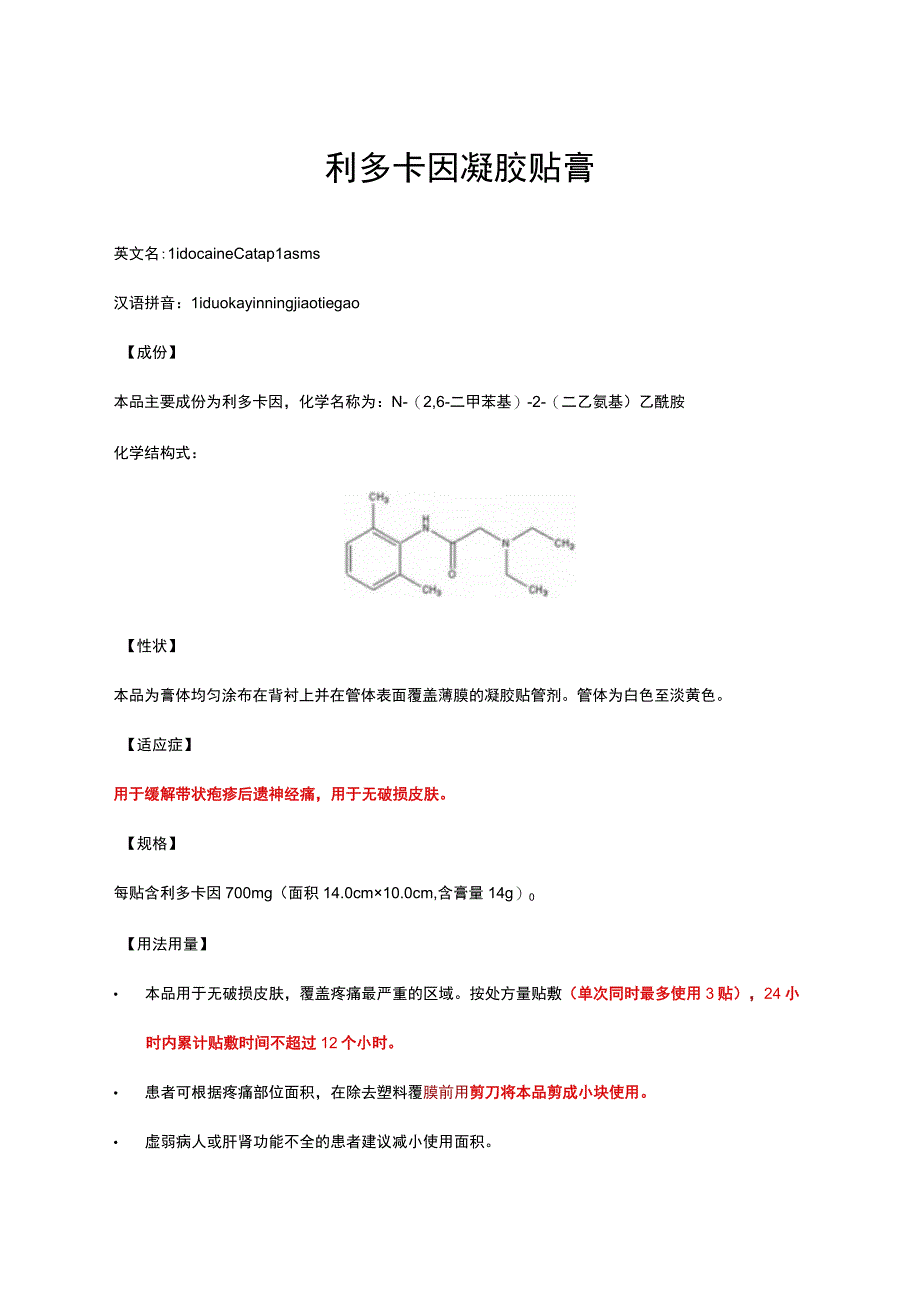 （优质）利多卡因凝胶贴膏详细说明书与重点.docx_第1页