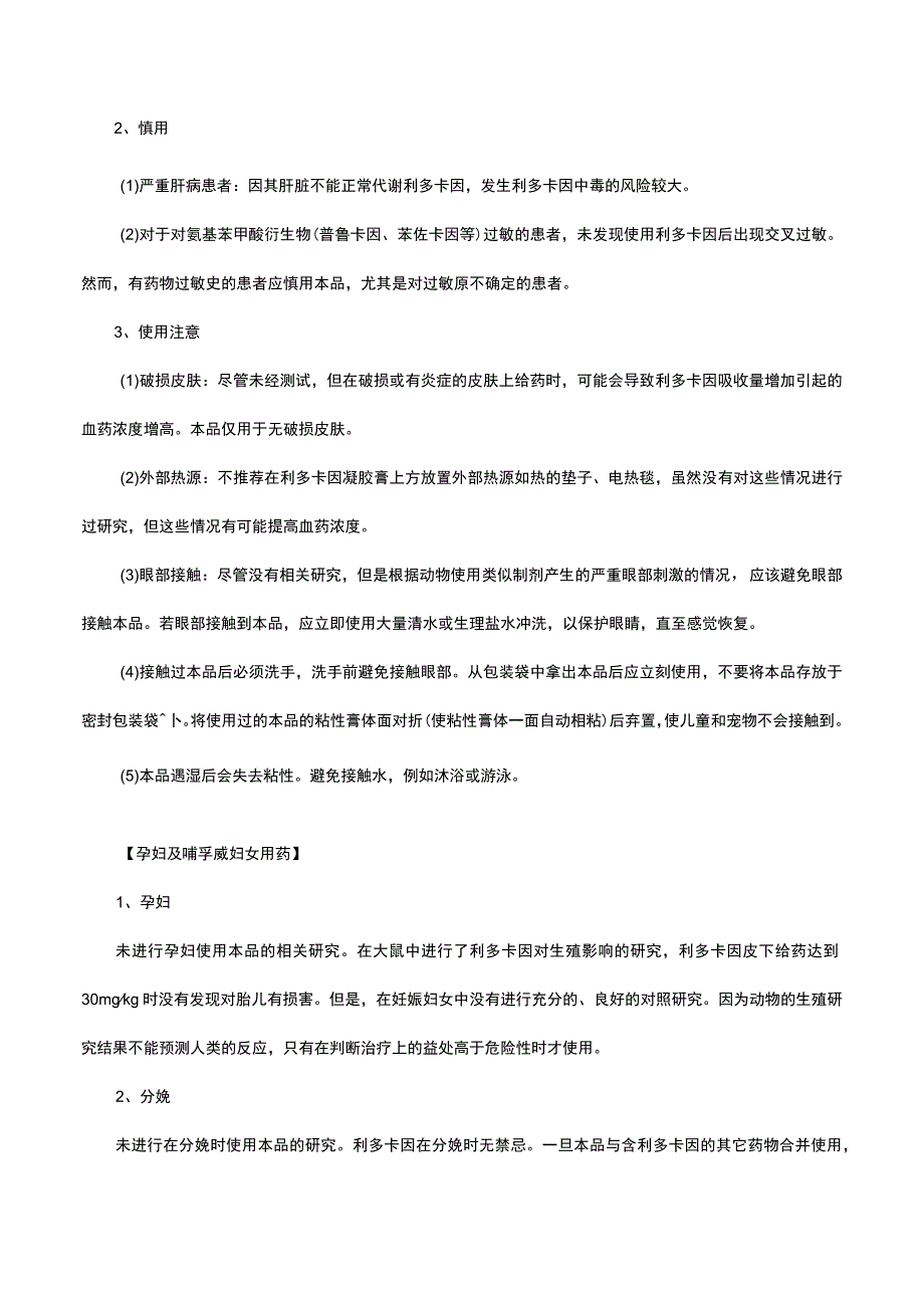 （优质）利多卡因凝胶贴膏详细说明书与重点.docx_第3页