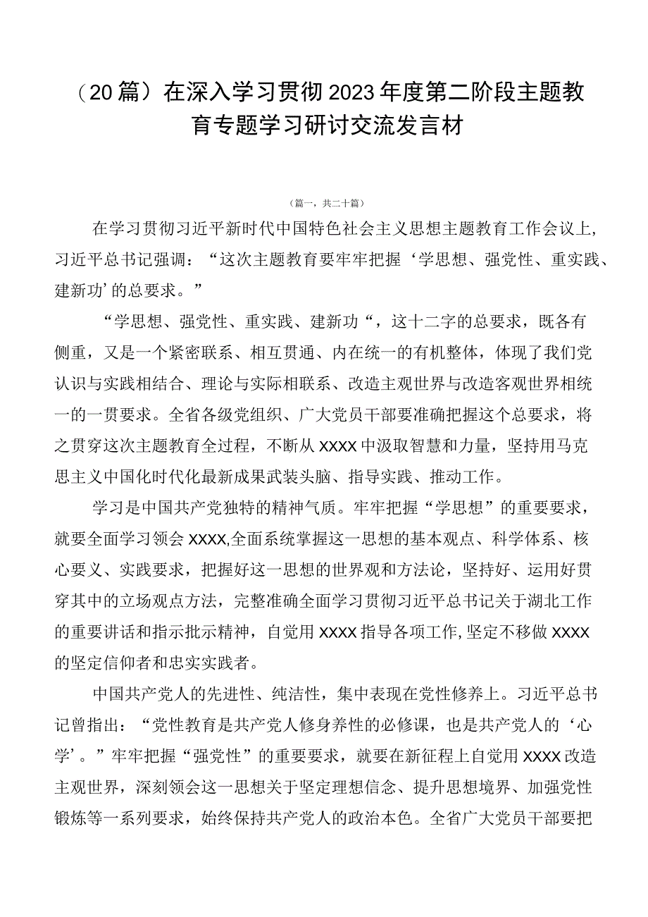 （20篇）在深入学习贯彻2023年度第二阶段主题教育专题学习研讨交流发言材.docx_第1页