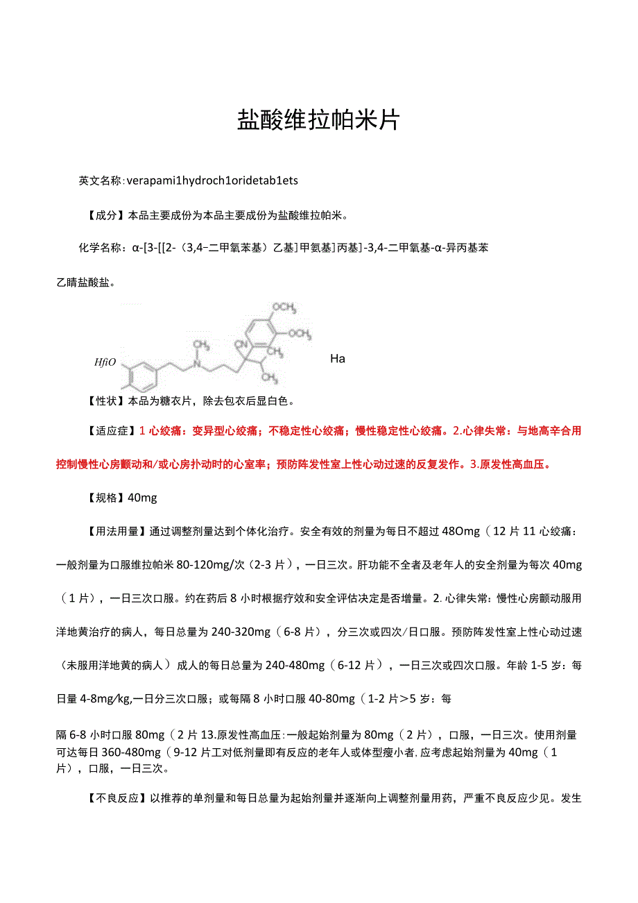 （优质）盐酸维拉帕米片-详细说明书与重点.docx_第1页