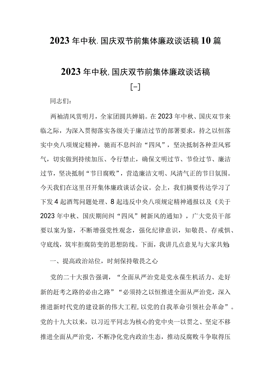 （10篇）2023年中秋、国庆双节前集体廉政会议讲话稿.docx_第1页