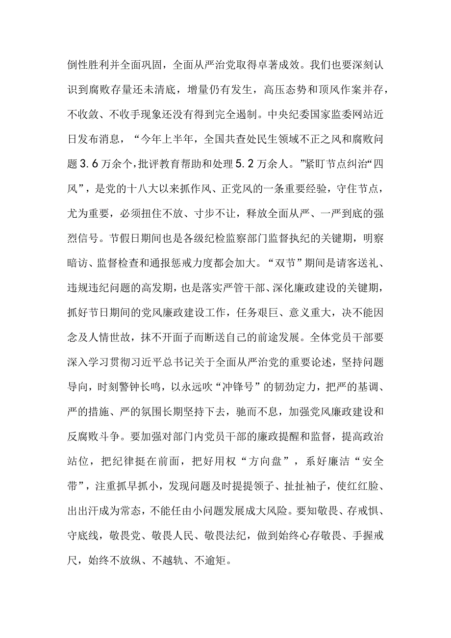 （10篇）2023年中秋、国庆双节前集体廉政会议讲话稿.docx_第2页