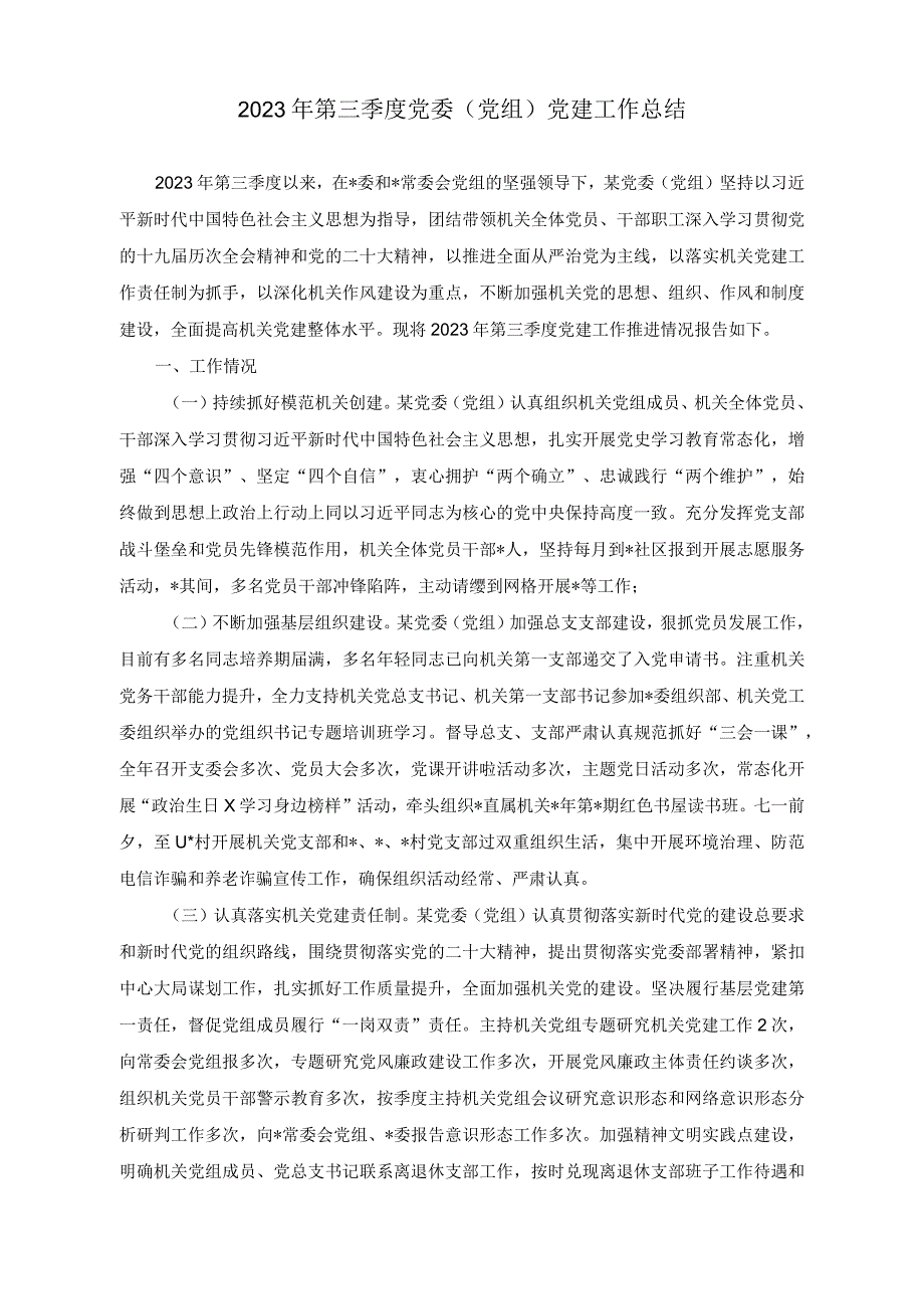 （2篇）2023年第三季度党委（党组）党建工作总结+“理论教育、党性教育、能力培训”研讨发言稿.docx_第1页