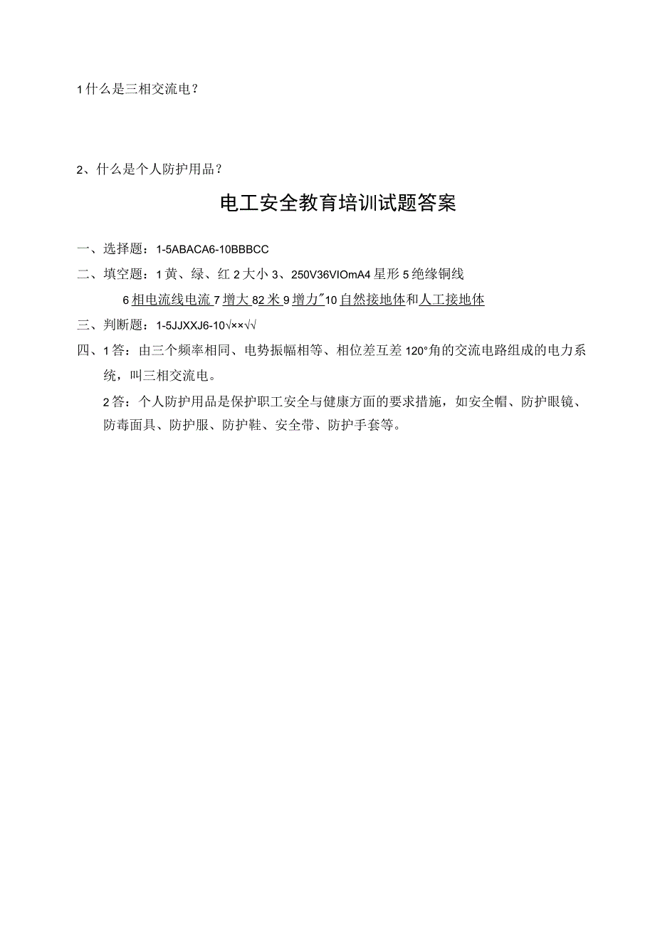 （企业单位三级安全教育）电工安全教育培训试题（附答案）.docx_第3页