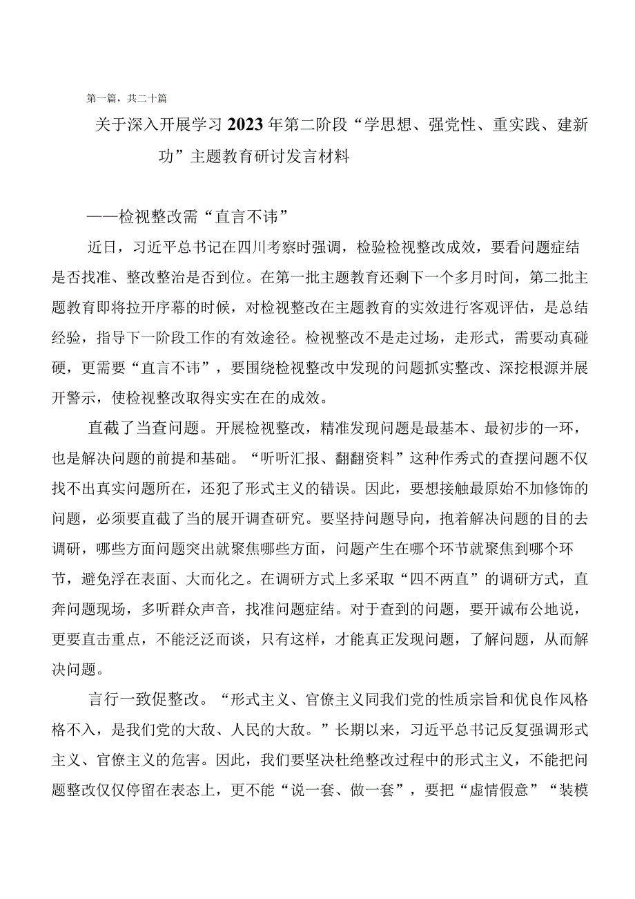 （二十篇）2023年“学思想、强党性、重实践、建新功”主题教育讲话提纲.docx_第1页