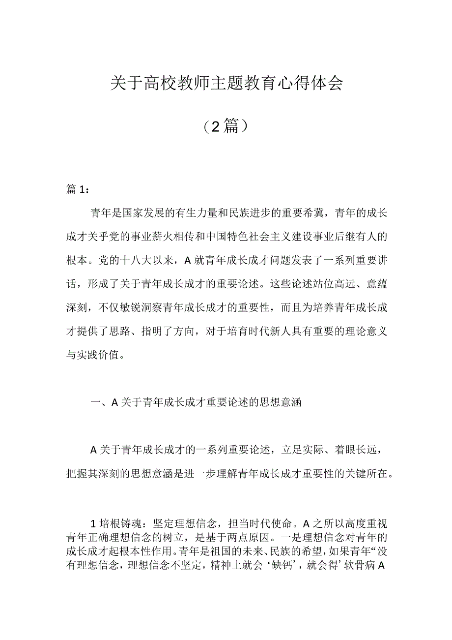 （2篇）关于高校教师主题教育心得体会.docx_第1页