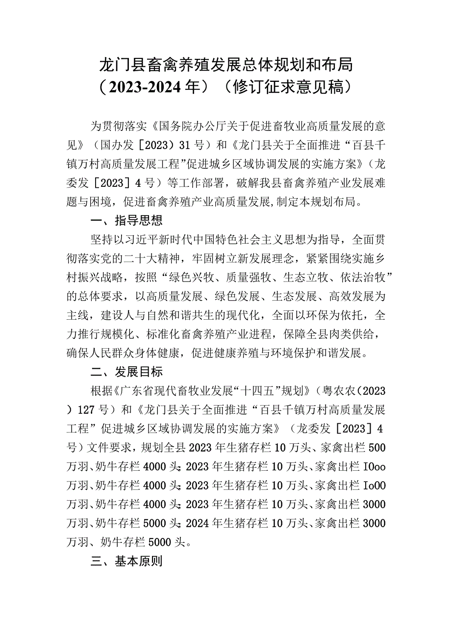 龙门县畜禽养殖发展总体规划和布局（2020-2024年）.docx_第1页